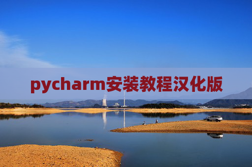 pycharm安装教程汉化版